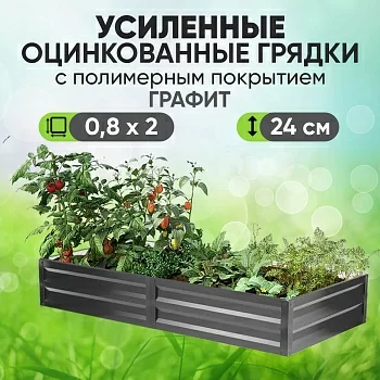 Усиленная грядка Графит (0,8 х 2)